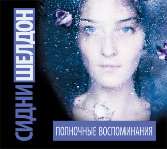 Обложка книги «Полночные воспоминания»