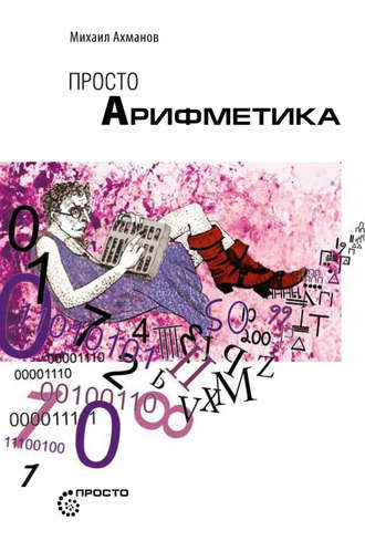 Обложка книги «Просто арифметика»