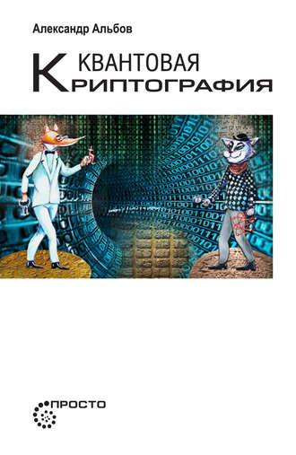 Обложка книги «Квантовая криптография»