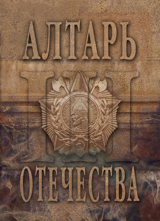 Обложка книги «Алтарь Отечества. Альманах. Том 3»