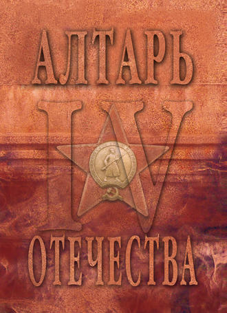Обложка книги «Алтарь Отечества. Альманах. Том 4»