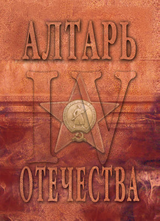 Альманах. Алтарь Отечества. Альманах. Том 4