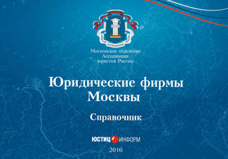 Обложка книги «Юридические фирмы Москвы. Справочник»