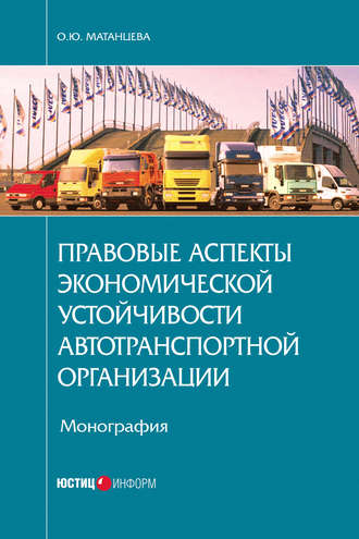 Обложка книги «Правовые аспекты экономической устойчивости автотранспортной организации»