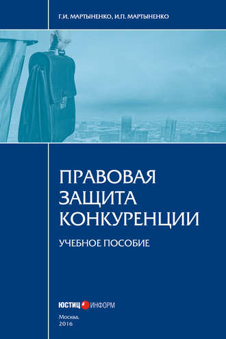 Обложка книги «Правовая защита конкуренции»