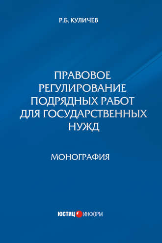 Обложка книги «Правовое регулирование подрядных работ для государственных нужд»