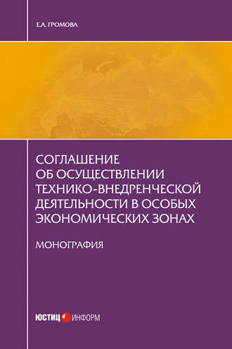 Обложка книги «Соглашение об осуществлении технико-внедренческой деятельности в особых экономических зонах»