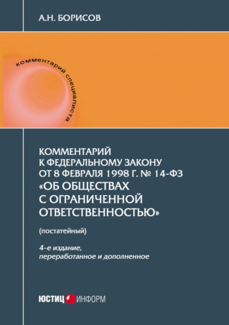 Обложка книги «Комментарий к Федеральному закону от 8 февраля 1998 г. № 14-ФЗ «Об обществах с ограниченной ответственностью» (постатейный)»