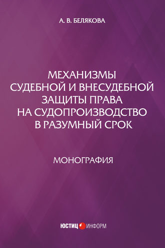 Обложка книги «Механизмы судебной и внесудебной защиты права на судопроизводство в разумный срок»