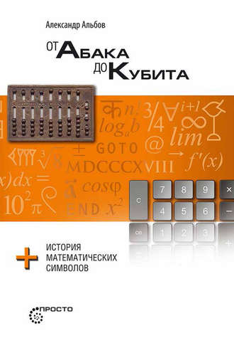 Обложка книги «От абака до кубита + история математических символов»
