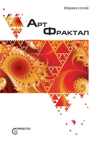 Обложка книги «Арт-фрактал»