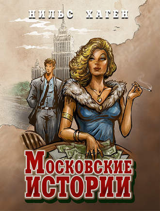 Обложка книги «Московские истории»