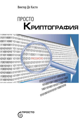 Обложка книги «Просто криптография»