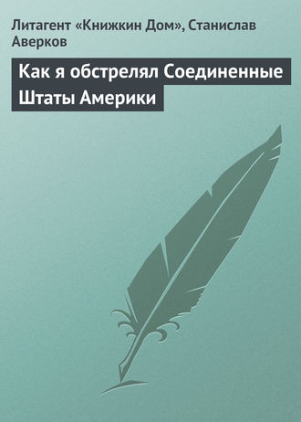 Обложка книги «Как я обстрелял Соединенные Штаты Америки»