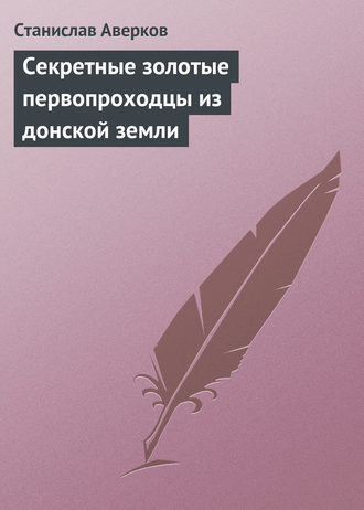 Обложка книги «Cекретные золотые первопроходцы из донской земли»