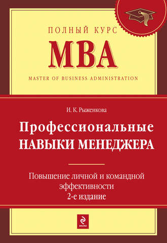 Обложка книги «Профессиональные навыки менеджера. Повышение личной и командной эффективности»