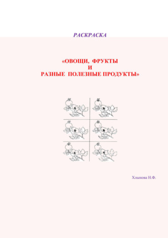 Хлынова Надежда Фёдоровна. Овощи и фрукты – полезные продукты. Раскраска