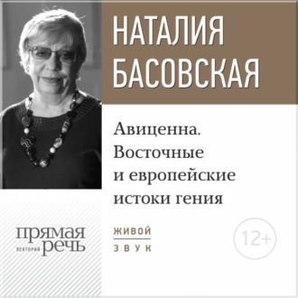 Обложка книги «Лекция «Авиценна. Восточные и европейские истоки гения»»