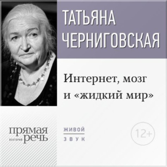 Обложка книги «Лекция «Интернет, мозг и „жидкий мир“»»