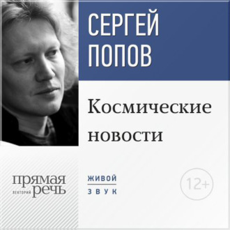 Обложка книги «Лекция «Космические новости. Итоги 2015 года»»