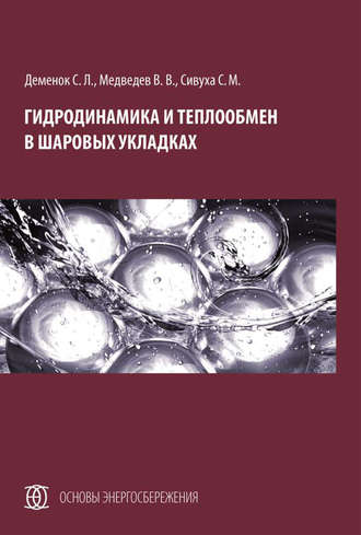 С. Л. Деменок. Гидродинамика и теплообмен в шаровых укладках