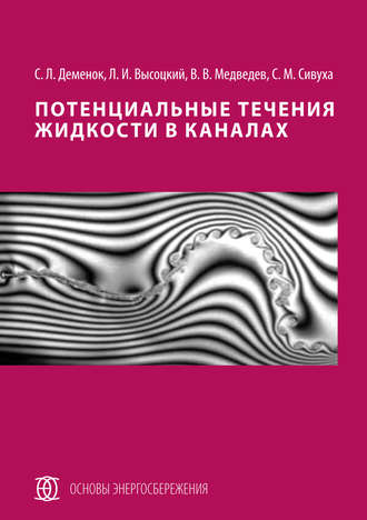 Обложка книги «Потенциальные течения жидкости в каналах»