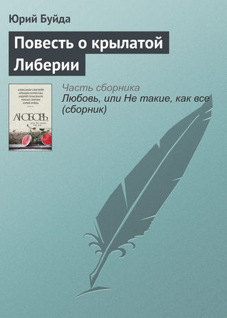 Юрий Буйда. Повесть о крылатой Либерии