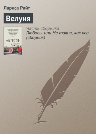 Обложка книги «Велуня»
