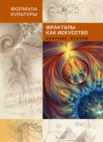 Обложка книги «Фракталы как искусство»