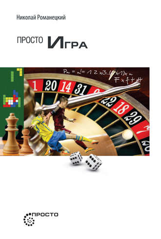 Обложка книги «Просто игра»
