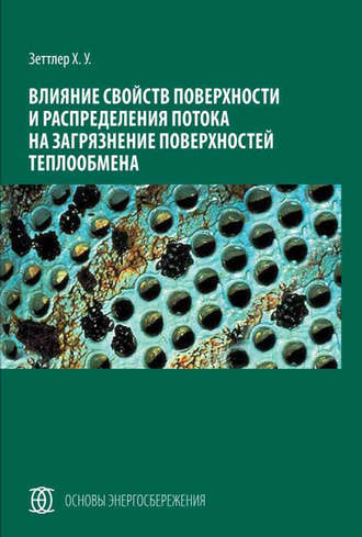 Обложка книги «Влияние свойств поверхности и распределения потока на загрязнение поверхностей теплообмена»