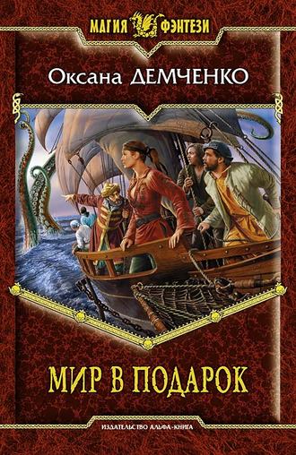 Обложка книги «Мир в подарок»