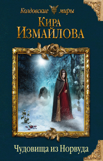 Обложка книги «Чудовища из Норвуда»