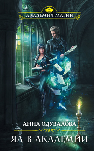 Анна Сергеевна Одувалова. Яд в академии