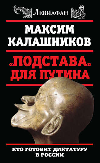 Обложка книги ««Подстава» для Путина. Кто готовит диктатуру в России»
