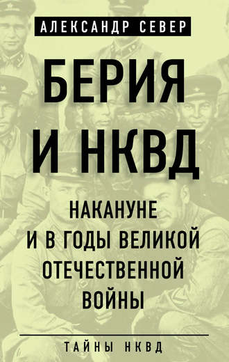 Обложка книги «Берия и НКВД накануне и в годы Великой Отечественной войны»
