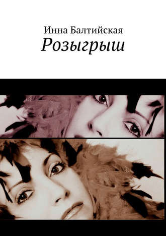 Обложка книги «Розыгрыш»
