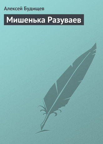 Обложка книги «Мишенька Разуваев»
