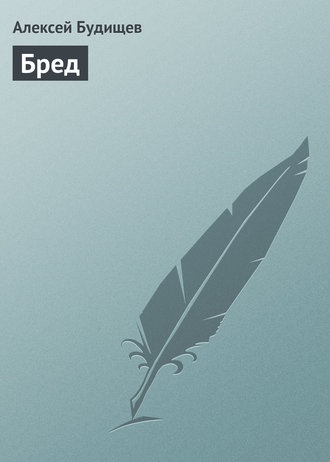 Обложка книги «Бред»