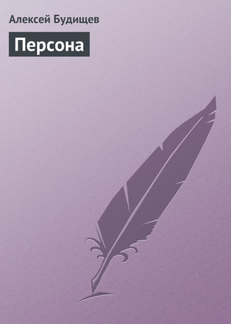 Обложка книги «Персона»