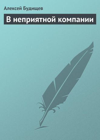 Обложка книги «В неприятной компании»