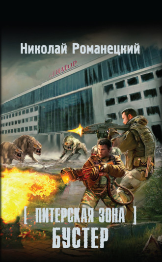 Обложка книги «Питерская Зона. Бустер»