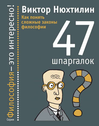Обложка книги «Как понять сложные законы философии. 47 шпаргалок»