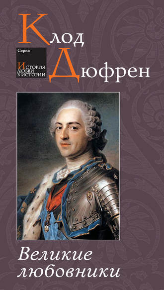 Обложка книги «Великие любовники»