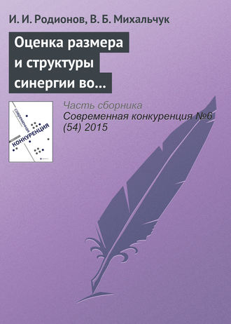 Обложка книги «Оценка размера и структуры синергии во внутрироссийских сделках слияний и поглощений в 2006–2014 гг.»