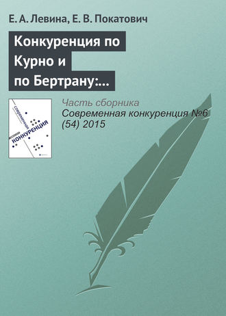 Е. А. Левина. Конкуренция по Курно и по Бертрану: выбор стратегической переменной на примере автомобильного рынка России