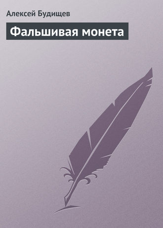 Обложка книги «Фальшивая монета»