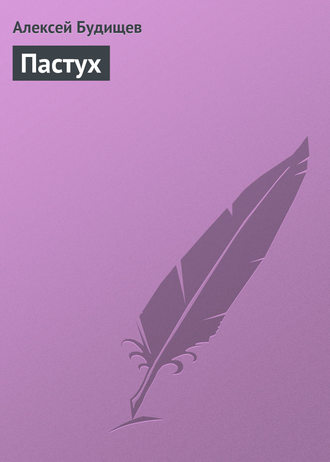 Обложка книги «Пастух»