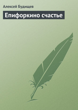 Обложка книги «Епифоркино счастье»