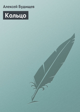 Обложка книги «Кольцо»